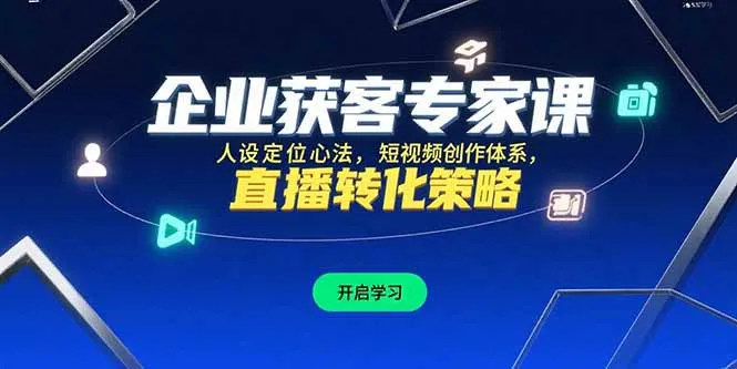 企业获客专家课，人设定位心法，短视频创作体系，直播转化策略-一起筹课网