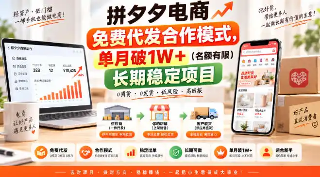 拼夕夕电商免费代发合作模式，单月破1W＋(名额有限)长期稳定项目【揭秘】-一起筹课网