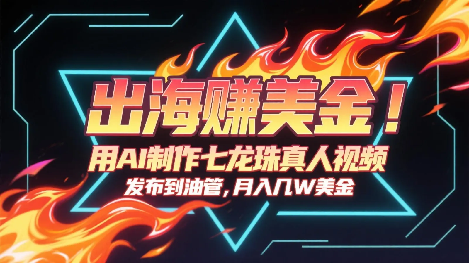 出海赚美金，用AI制作七龙珠真人视频，发布到油管，条条爆火，月入几十K美金-一起筹课网