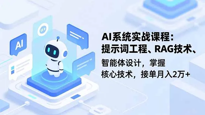 AI系统实战课程，提示词工程、RAG技术、智能体设计，掌握核心技术，接单月入2万+-一起筹课网