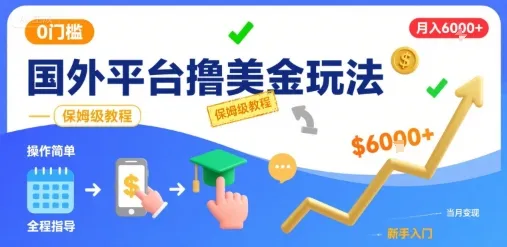 国外平台撸美金玩法,操作简单,0门槛,当月搞了6k+,保姆级教程【揭秘】