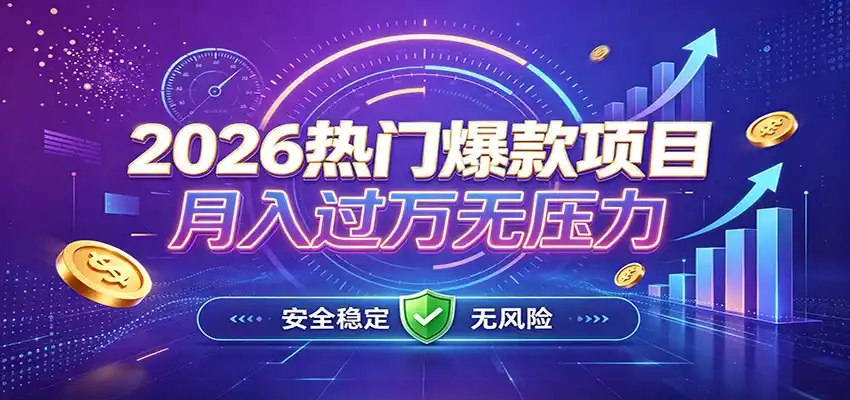 爆款Ai项目，月化过万，无需耗费精力操作，稳健实现每月增收-一起筹课网