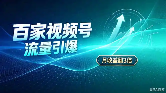 26年王炸项目，实现成本翻几倍。长久稳定，通过百度视频号发布，赚取播放量+广告收益-一起筹课网