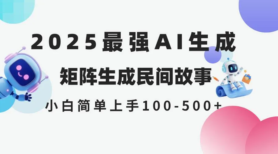 （14934期）2025年5月最新AI生成 民间故事 全网分发各大平台 小白无脑操作 日入500…-一起筹课网