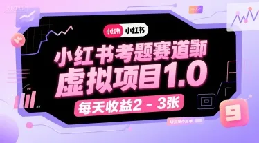 小红书考题赛道虚拟项目1.0，项目操作简单，每天收益2-3张-一起筹课网