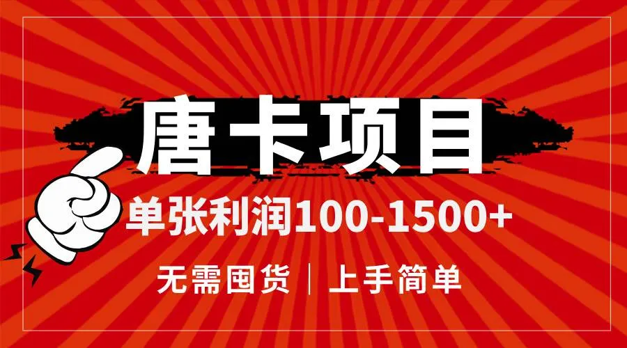 （14932期）唐卡项目，单张利润100-1500+，无需囤货，上手简单。-一起筹课网