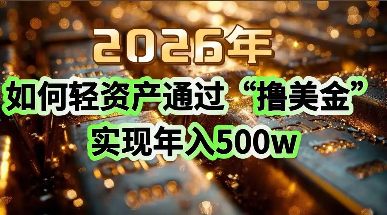 2026年如何轻资产通过“撸美金”实现年入500w-一起筹课网