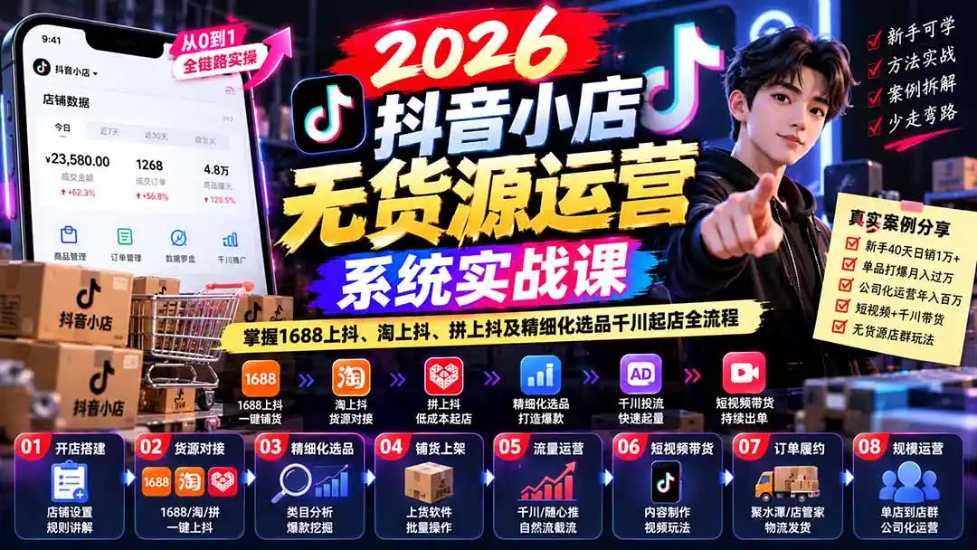 【无水印】2026抖音小店无货源运营系统实战课：掌握1688上抖、淘上抖、拼上抖及精细化选品千川起店全流程-一起筹课网