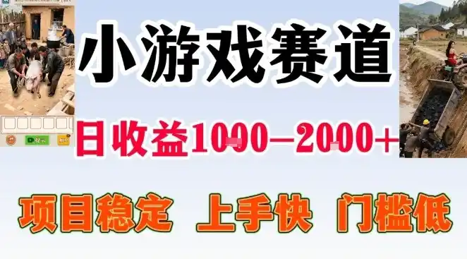 全年可变现项目,无门槛不露脸小游戏直播,日入1k+,长期稳定副业【揭秘】-一起筹课网