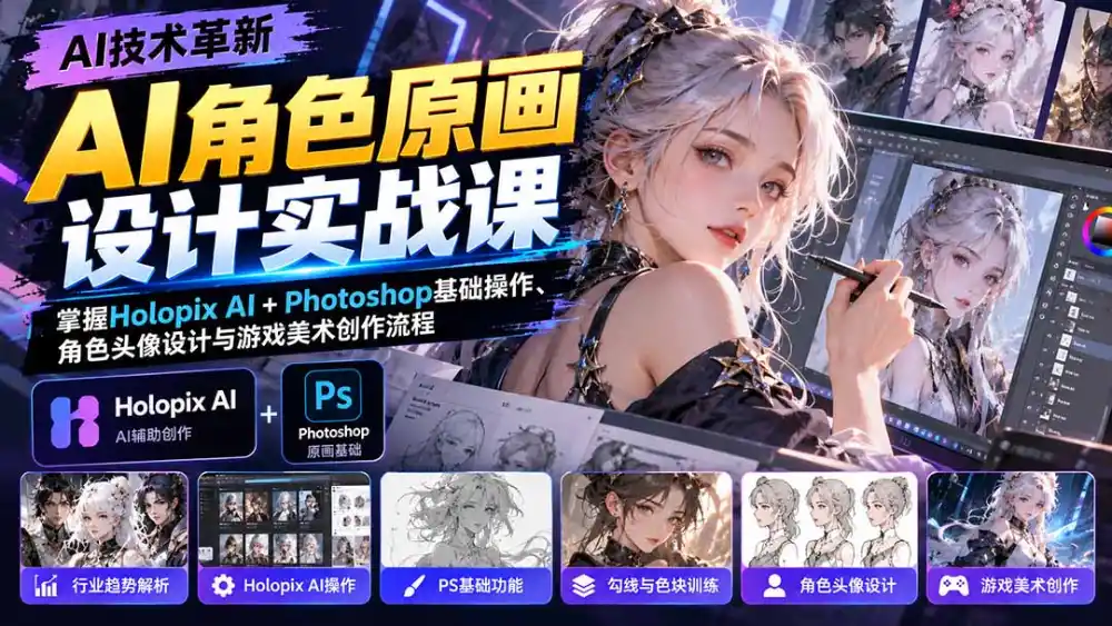 AI角色原画设计实战课：掌握Holopix AI+Photoshop基础操作、角色头像设计与游戏美术创作流程-一起筹课网