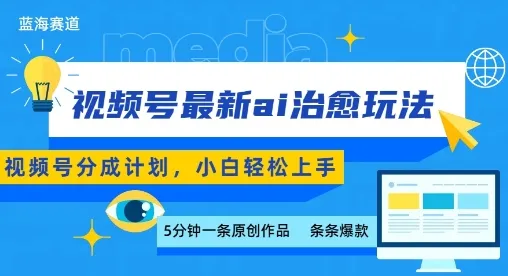 视频号分成最新ai治愈玩法，5分钟一条爆款，日入多张，小白也能轻松上手-一起筹课网