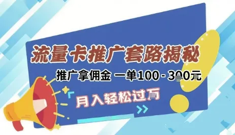2025年外面卖1500的流量卡项目最新玩法，绿色无门槛对新手非常友好，日入3张+-一起筹课网