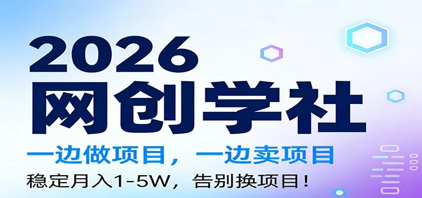 2026一边做项目,一边卖项目,稳定月入1-5W,告别换项目-一起筹课网