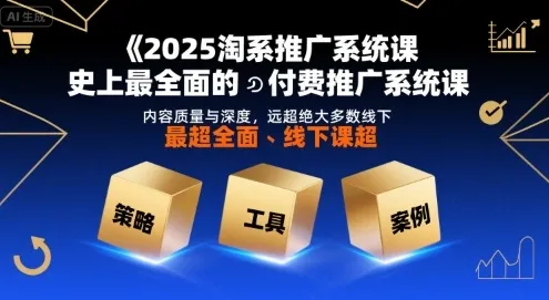 2025淘系推广系统课,史上最全面的付费推广系统课,内容质量与深度,远超绝大多数线下课-一起筹课网