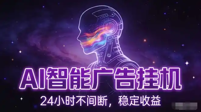 AI智能广告挂G项目,全自动化运行,电脑项目,无配置要求,单机150+收益,小白可速上手,可矩阵操作【揭秘】-一起筹课网