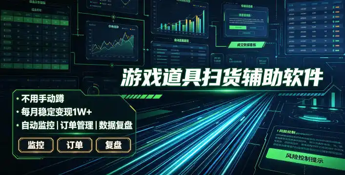 全网独家游戏扫货软件，不用手动蹲，每月躺賺1W+，收益持续稳定！【揭秘】-一起筹课网