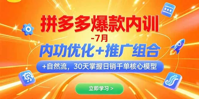 拼多多爆款内训-7月 内功优化+推广组合+自然流 30天掌握日销千单核心模型-一起筹课网