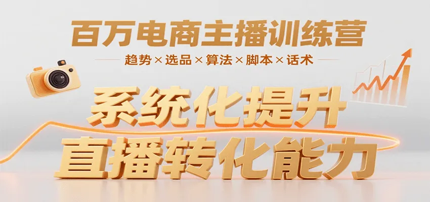 百万电商主播训练营,涵盖趋势/选品/算法/脚本/话术,提升转化能力-一起筹课网