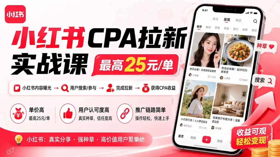 小红书CPA拉新实战课-更新8月：最高25元/单，小红书内容曝光—用户搜索/参与—完成拉新—获得CPA收益-一起筹课网
