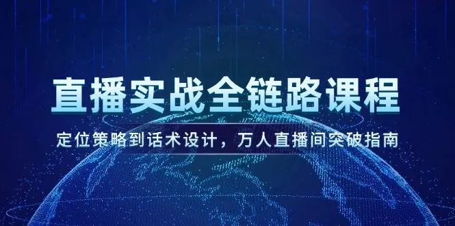 直播实战全链路课程，定位策略到话术设计，万人直播间突破指南-一起筹课网