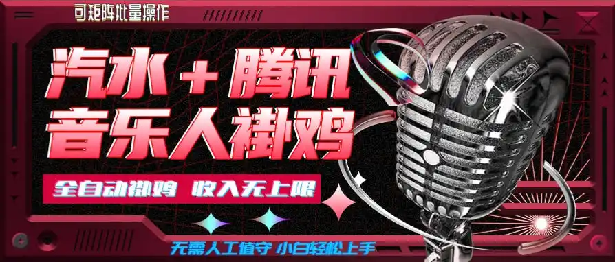 汽水音乐+腾讯音乐人挂G玩法，懒人项目，可批量，无需人工值守，小白轻松上手【揭秘】-一起筹课网