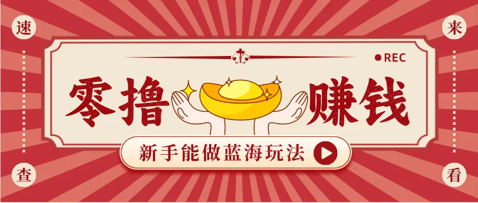 新手也能变现的蓝海玩法,一个人人能做的项目,需求量极大日入300+!-一起筹课网