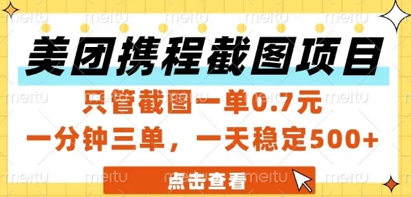 美团携程截图项目，只管截图一单0.7元，一分钟三单，一天稳定5张+【揭秘】-一起筹课网