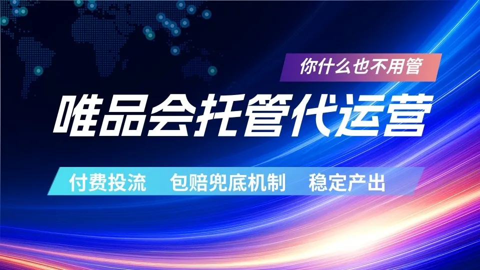 唯品会托管代运营 付费投流玩法 包赔兜底机制 稳定产出-一起筹课网