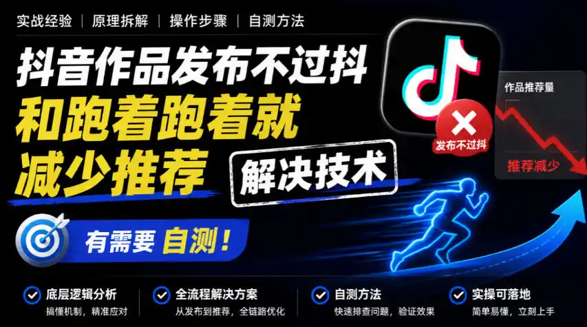 抖音作品发布不过抖和跑着跑着就减少推荐解决技术，有需要自测-一起筹课网
