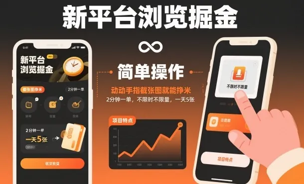 新平台浏览掘金,动动手指截张图就能挣米,2分钟一单,不限时不限量,一天5张【揭秘】