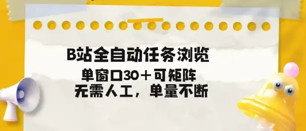 B站全自动任务浏览,单窗口30+可矩阵操作,无需人工单量不断【揭秘】-一起筹课网