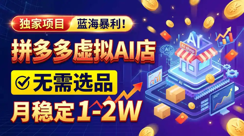 2026独家暴利，开拼多多AI店，不用选品，月稳定1-2W，可副业全职！-一起筹课网