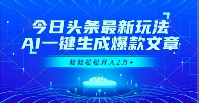 今日头条最新玩法，AI一键生成爆款文章，轻轻松松月入2万+-一起筹课网