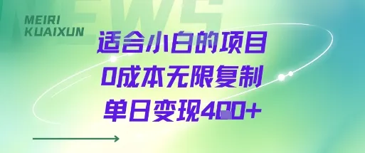 适合小白的项目0成本无限复制单日变现4张+-一起筹课网