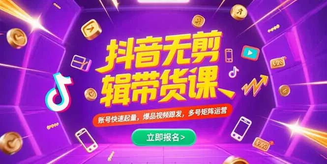 抖音不剪辑带货课，账号快速起量，爆品视频跟发，多号矩阵运营-一起筹课网