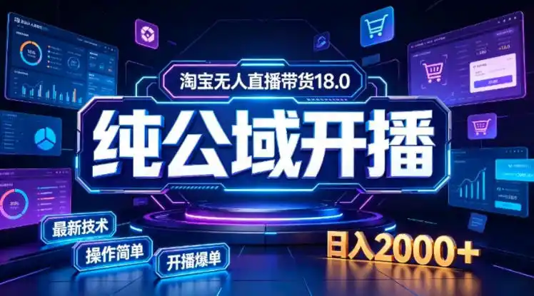 淘宝无人直播带货，公域+私域实时更新迭代玩法，稳定开播变现，一台电脑即可搭建一个日不落直播间【揭秘】-一起筹课网