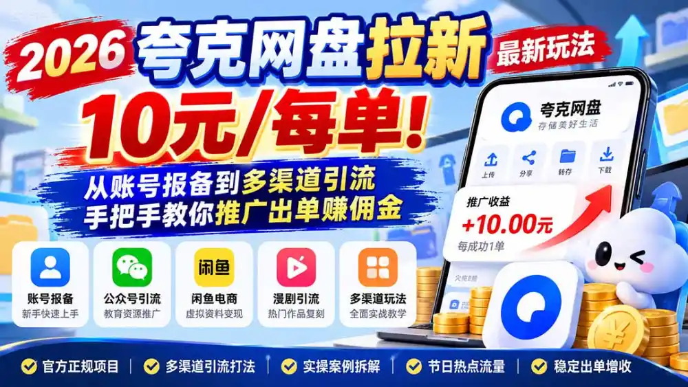 2026夸克网盘拉新最新玩法-更新1029，10元/每单！从账号报备到多渠道引流，手把手教你推广出单赚佣金-一起筹课网