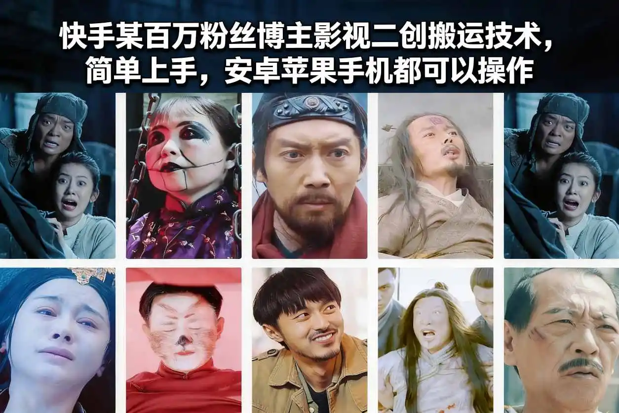 快手某百万粉丝博主影视二创搬运技术,简单上手,安卓苹果手机都可以操作-一起筹课网