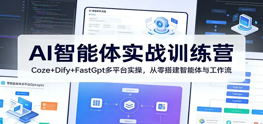 AI智能体实战训练营:Coze+Dify+FastGpt多平台实操,从零搭建智能体与工作流-一起筹课网