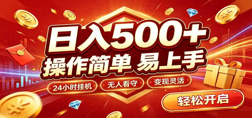 日入稳定300+，全自动抢福袋，闲暇稳定创收-一起筹课网