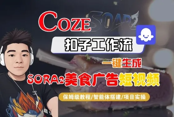 Coze扣子智能体工作流一键生成“SORA2美食广告“短视频，全流程保姆级教学-一起筹课网
