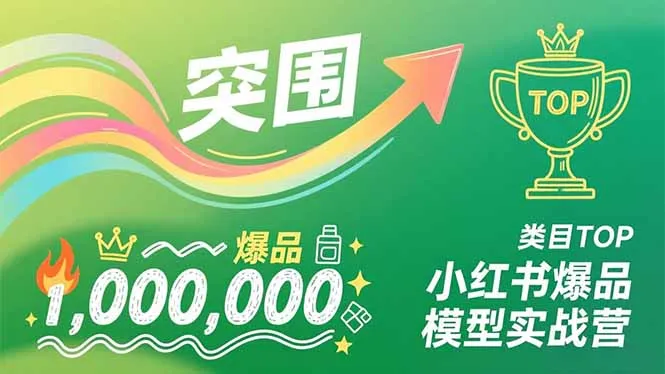 小红书爆品模型实战营，从新品突围到成为类目TOP，可复制路径，打造多个营收百万级爆品-一起筹课网