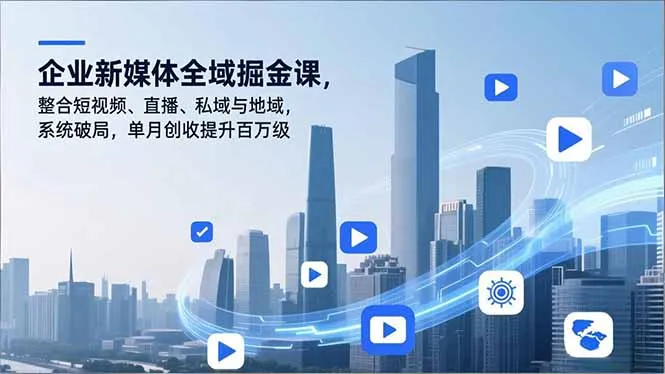 企业新媒体全域掘金课，整合短视频、直播、私域与地域，系统破局，单月创收提升百万级-一起筹课网