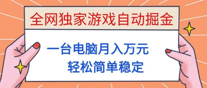 全网独家游戏自动掘金,一台电脑月入1W+,轻松简单稳定,适合新手小白【揭秘】-一起筹课网