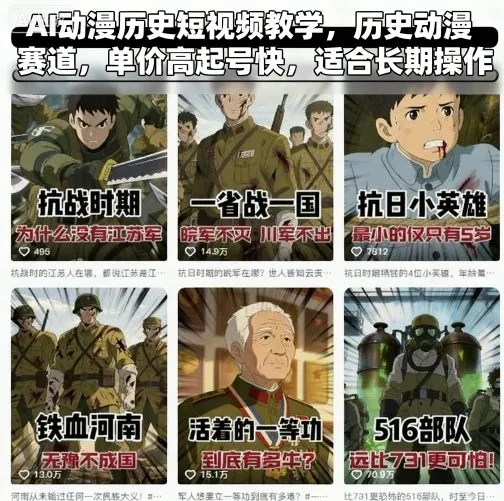 AI动漫历史短视频教学,历史动漫赛道,单价高起号快,适合长期操作