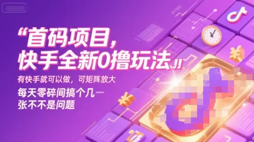 首码项目，快手全新0撸玩法，有快手就可以做，可矩阵放大，每天零碎时间搞个几张不是问题【揭秘】-一起筹课网