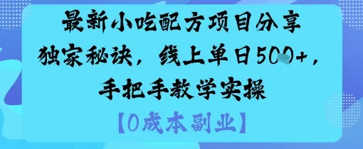 最新小吃配方项目分享独家秘诀，线上单日5张，手把手教学实操-一起筹课网