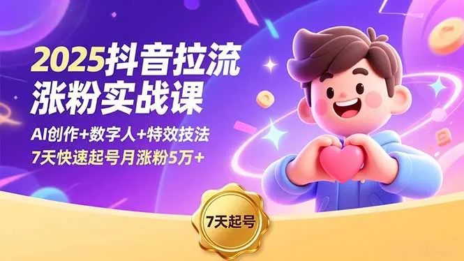 2025抖音拉流涨粉实战课，AI创作+数字人+特效技法，7天快速起号月涨粉5万+-一起筹课网