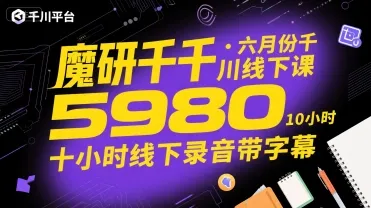 魔研千千·六月份千川线下课5980,十小时线下录音带字幕-一起筹课网