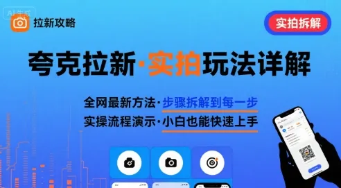全网最新最细的夸克拉新实拍玩法，夸克搜索实拍详细拆解-一起筹课网